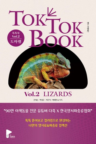 톡톡북 TOK TOK BOOK Vol.2 도마뱀(LIZARDS)